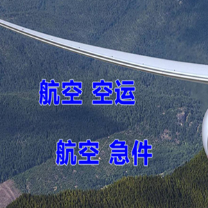 福州空运地址快递-选东方航空和上海航空